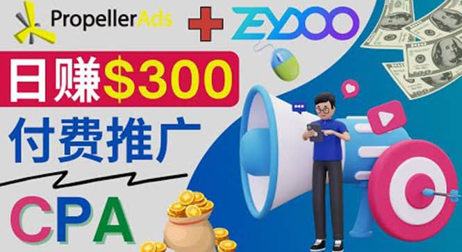 通过CPA推广平台Zeydoo日赚300美元：CPA Offer 付费推广方法-布丁源码-专业的网站源码代码分享平台!