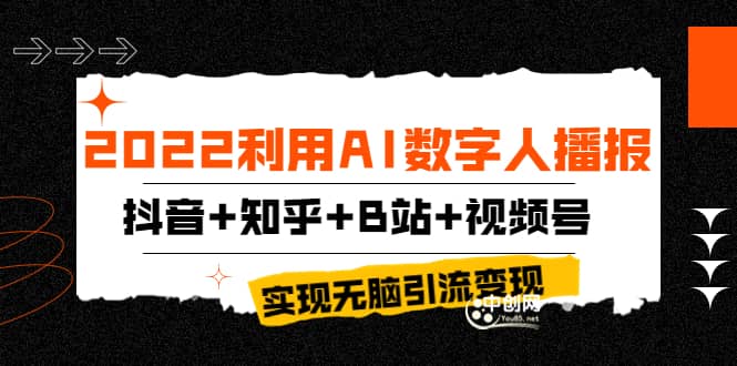 2022利用AI数字人播报，抖音+知乎+B站+视频号，实现无脑引流变现！-布丁源码-专业的网站源码代码分享平台!