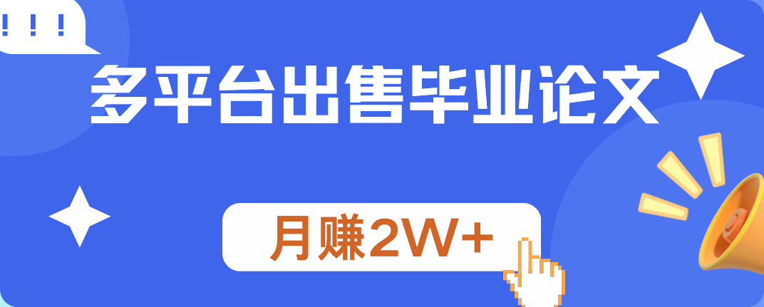 多平台出售毕业论文，月赚2W+-布丁源码-专业的网站源码代码分享平台!