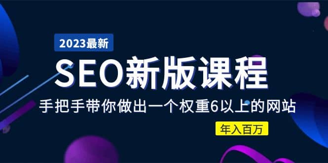 2023某大佬收费SEO新版课程：手把手带你做出一个权重6以上的网站-布丁源码-专业的网站源码代码分享平台!