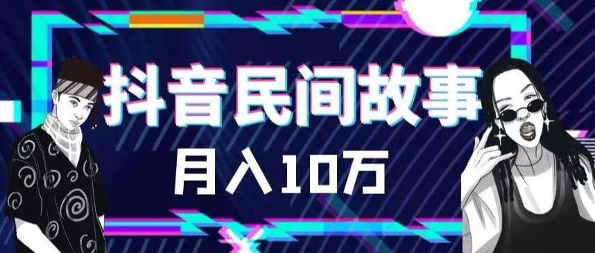 外面卖999的抖音民间故事 500多个素材和剪映使用技巧-布丁源码-专业的网站源码代码分享平台!