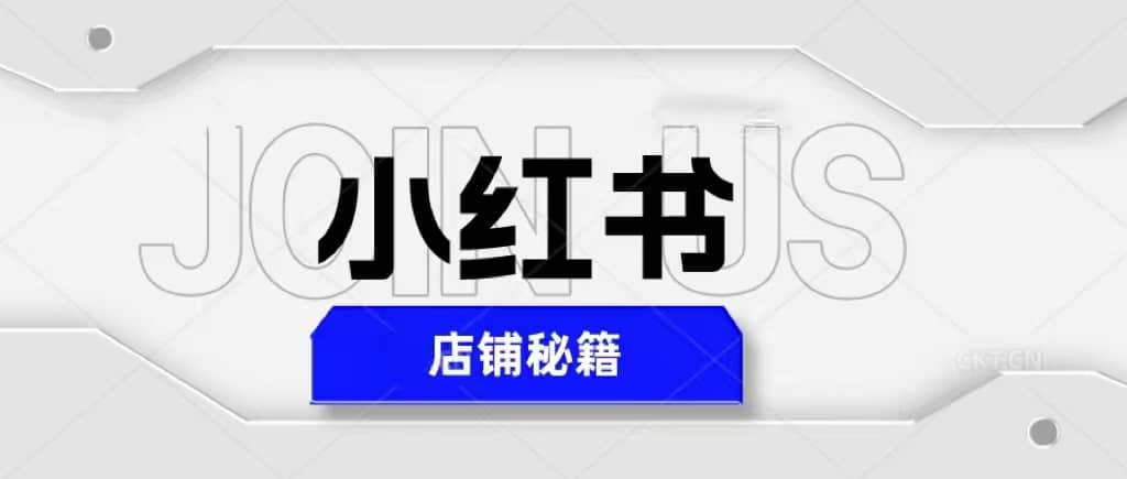 小红书店铺秘籍，最简单教学，最快速爆单-布丁源码-专业的网站源码代码分享平台!
