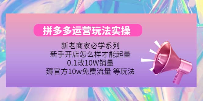 多多运营玩法实操-布丁源码-专业的网站源码代码分享平台!