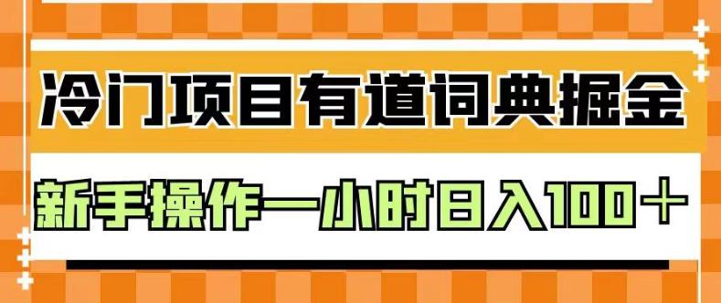 外面卖980的有道词典掘金，只需要复制粘贴即可，新手操作一小时日入100＋【揭秘】-布丁源码-专业的网站源码代码分享平台!