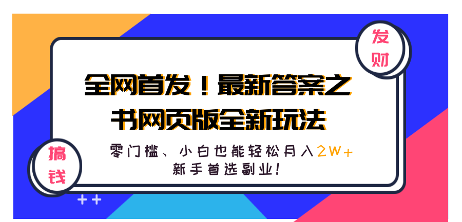全网首发！最新答案之书网页版全新玩法，配合文档和网页，零门槛、小白也能轻松月入2W+,新手首选副业！-布丁源码-专业的网站源码代码分享平台!
