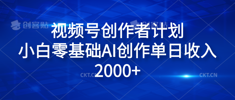 视频号创作者计划，小白零基础AI创作单日收入2000+-布丁源码-专业的网站源码代码分享平台!