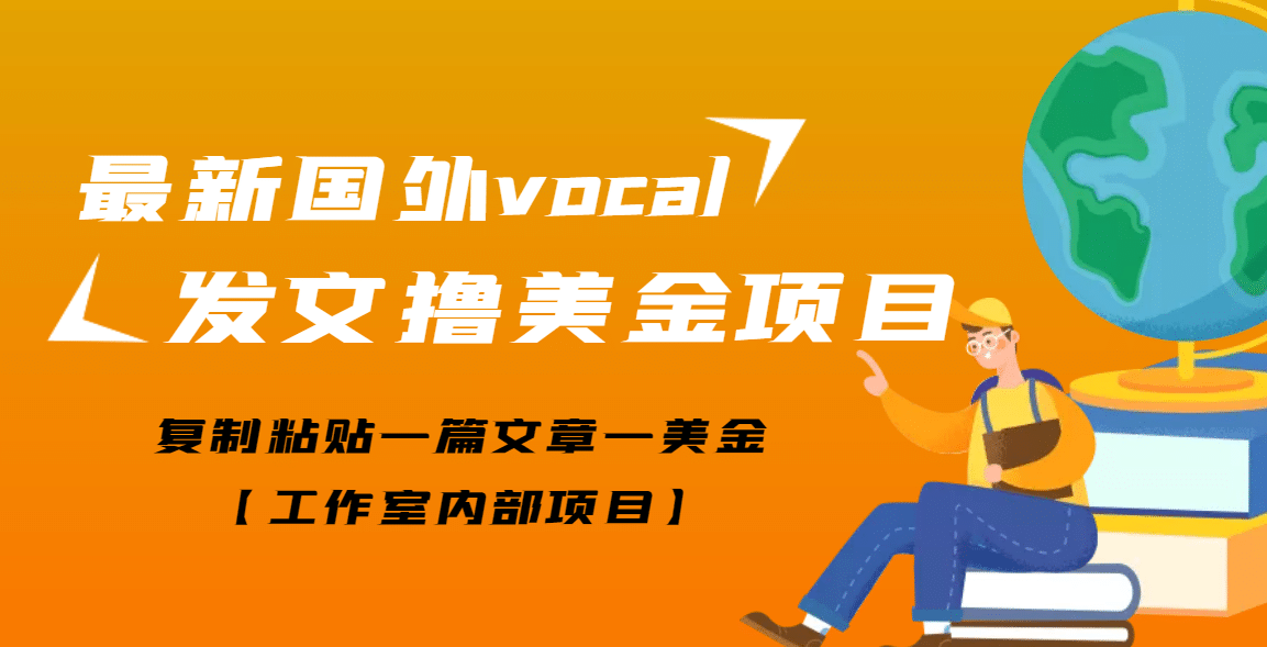 最新国外vocal发文撸美金项目，复制粘贴一篇文章一美金-布丁源码-专业的网站源码代码分享平台!