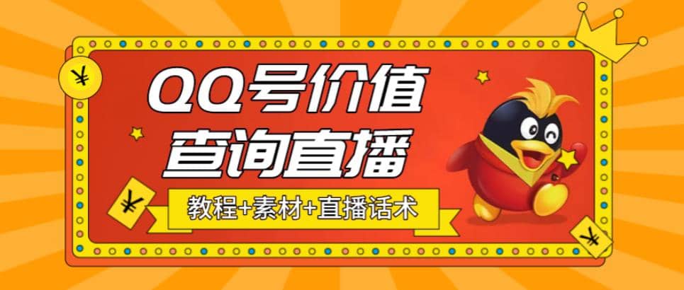 最近抖音很火QQ号价值查询无人直播项目 日赚几百+(素材+直播话术+视频教程)-布丁源码-专业的网站源码代码分享平台!