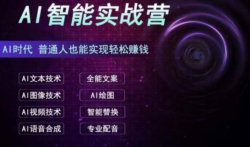AI智能赚钱实战营保姆级、实战级教程，新手也能快速实现赚钱（全套教程）-布丁源码-专业的网站源码代码分享平台!