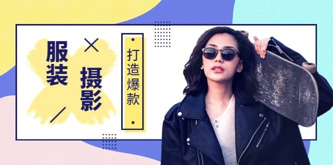 《手机服装爆款摄影必修课》服装人的第一套摄影系统课（价值399）-布丁源码-专业的网站源码代码分享平台!