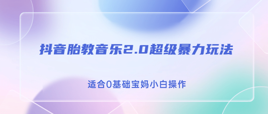 抖音胎教音乐2.0，超级暴力变现玩法，日入500+，适合0基础宝妈小白操作-布丁源码-专业的网站源码代码分享平台!