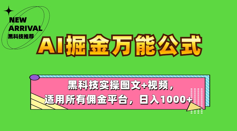AI掘金万能公式！黑科技实操图文+视频，适用所有佣金平台，日入1000+-布丁源码-专业的网站源码代码分享平台!