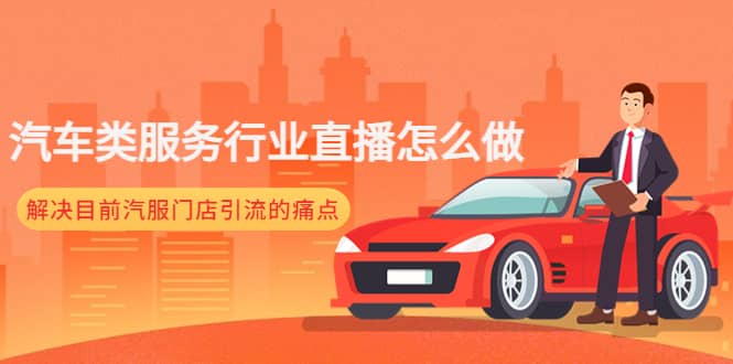 汽车类服务行业直播怎么做，解决目前汽服门店引流的痛点-布丁源码-专业的网站源码代码分享平台!