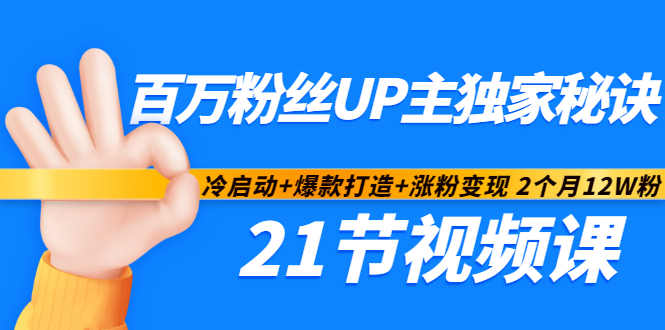 百万粉丝UP主独家秘诀：冷启动+爆款打造+涨粉变现2个月12W粉（21节视频课)-布丁源码-专业的网站源码代码分享平台!