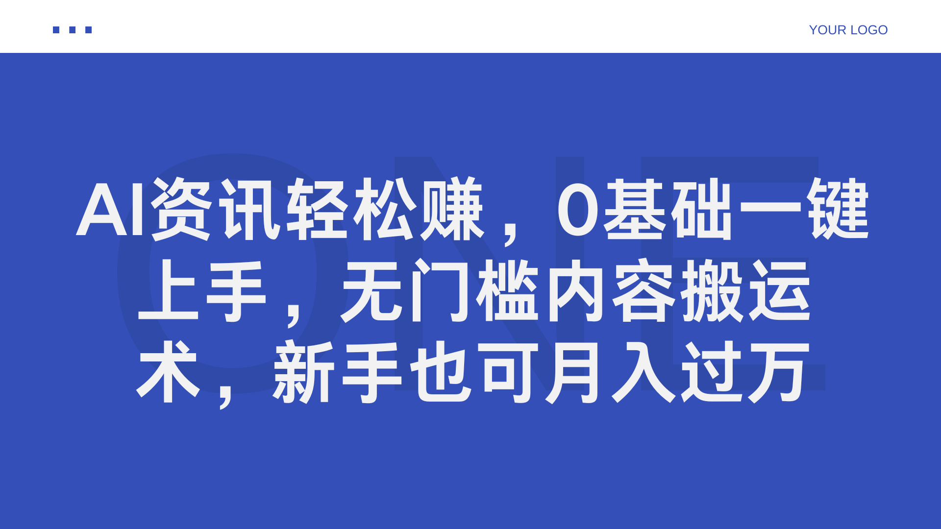 AI资讯轻松赚，0基础一键上手，无门槛内容搬运术，新手也可月入过万-布丁源码-专业的网站源码代码分享平台!