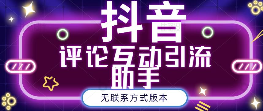 黑鲨抖音评论私信截留助手！永久软件+详细视频教程-布丁源码-专业的网站源码代码分享平台!