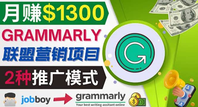 推广Grammarly推荐项目，通过在线工作网站，月赚1300美元-布丁源码-专业的网站源码代码分享平台!