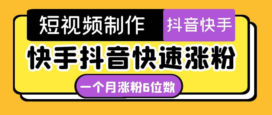 短视频油管动画-快手抖音快速涨粉：一个月粉丝突破6位数 轻松实现经济自由-布丁源码-专业的网站源码代码分享平台!