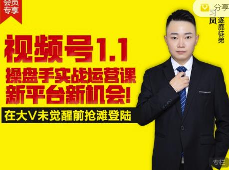 逐鹿视频号1.1操盘手实战运营课新平台新机会，打造私域流量阵地!-布丁源码-专业的网站源码代码分享平台!