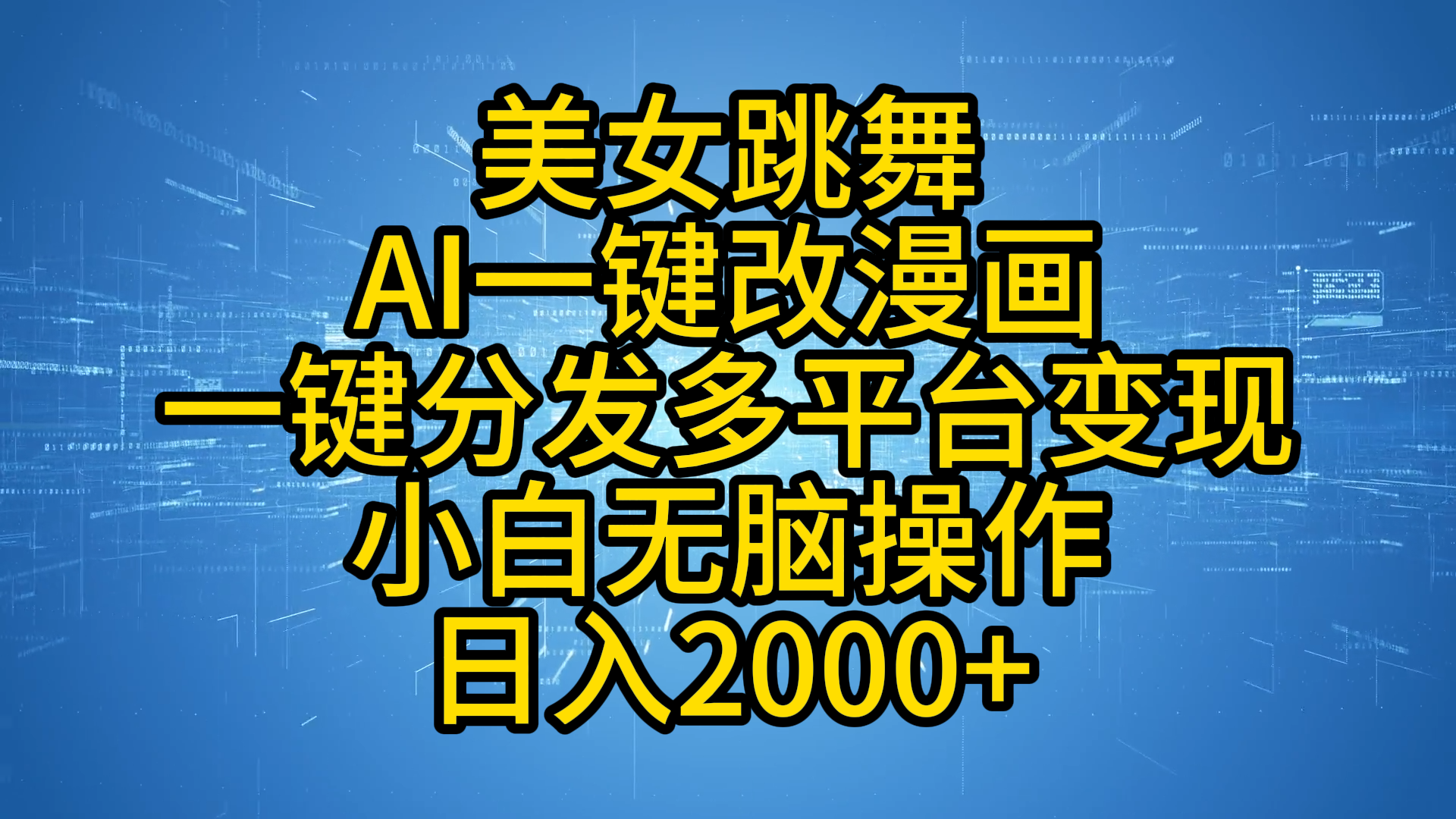 最新玩法美女跳舞，AI一键改漫画，一键分发多平台变现，小白无脑操作，日入2000+-布丁源码-专业的网站源码代码分享平台!