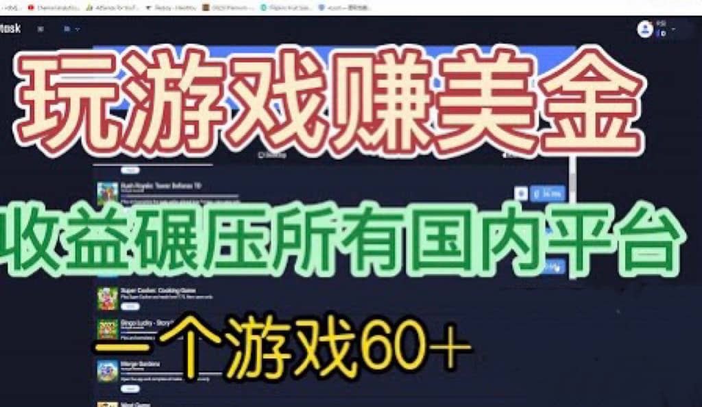 国外玩游戏赚美金平台，一个游戏60+，收益碾压国内所有平台-布丁源码-专业的网站源码代码分享平台!