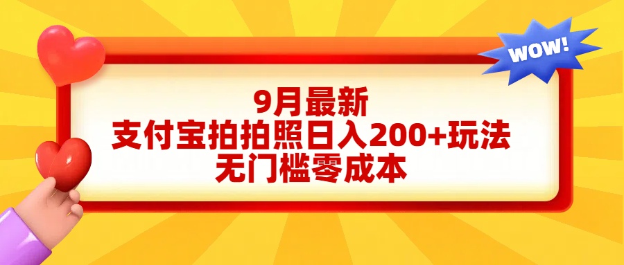 轻松好上手，支付宝拍拍照日入200+项目-布丁源码-专业的网站源码代码分享平台!