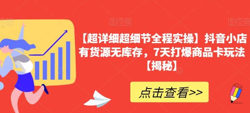 【超详细超细节全程实操】抖音小店有货源无库存，7天打爆商品卡玩法【揭秘】-布丁源码-专业的网站源码代码分享平台!