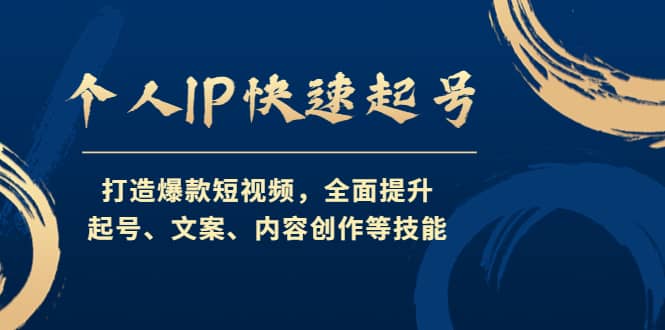 个人IP快速起号，打造爆款短视频，全面提升起号、文案、内容创作等技能-布丁源码-专业的网站源码代码分享平台!