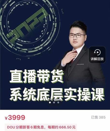 远哥·直播带货系统底层实操课，助你更快突破从0~1，爆爆爆！-布丁源码-专业的网站源码代码分享平台!