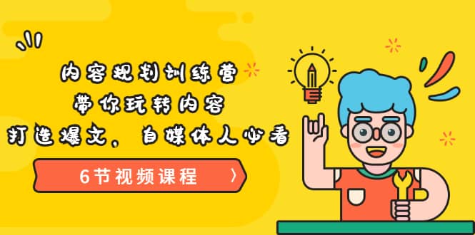 《内容规划训练营》带你玩转内容，打造爆文，自媒体人必看（6节视频课程）-布丁源码-专业的网站源码代码分享平台!
