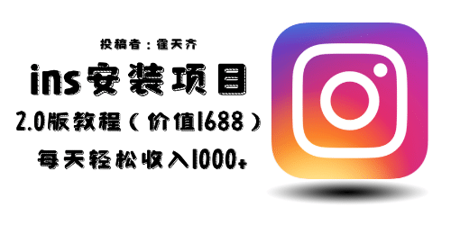 外面收费1688的蓝海ins安装项目2.0每天轻松收入1000+-布丁源码-专业的网站源码代码分享平台!
