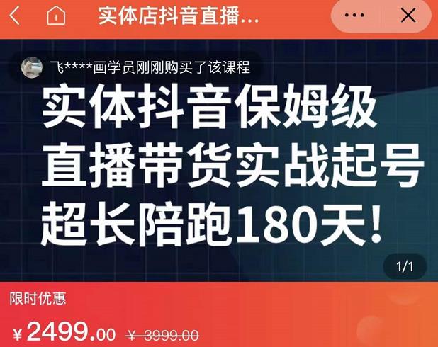 实体店抖音直播带货保姆级起号课，海洋兄弟实体创业军师带你​实战起号-布丁源码-专业的网站源码代码分享平台!