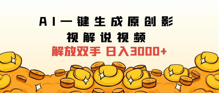 2024影视解说全新玩法，AI一键生成原创影视解说视频，日入3000+-布丁源码-专业的网站源码代码分享平台!