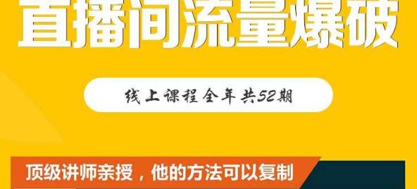 【直播间流量爆破】每周1期带你直入直播电商核心真相，破除盈利瓶颈-布丁源码-专业的网站源码代码分享平台!