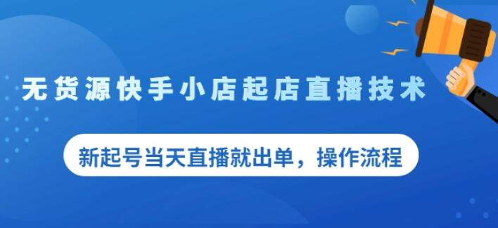 盗坤无货源快手小店起店直播技术，新起号当天直播就出单，操作流程【付费文章】-布丁源码-专业的网站源码代码分享平台!