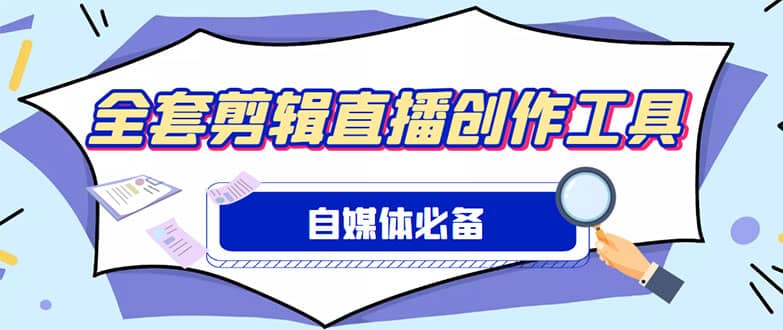 外面收费988的自媒体必备全套工具，一个软件全都有了【永久软件+详细教程】-布丁源码-专业的网站源码代码分享平台!