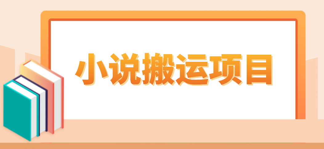 简单粗暴单机每天10到50，听潮阁学社暴力搬运 2分钟一条小说推文视频教程完整版-布丁源码-专业的网站源码代码分享平台!