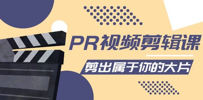 PR视频剪辑课：各种剪辑与视频特效玩法，剪出属于你的大片-布丁源码-专业的网站源码代码分享平台!