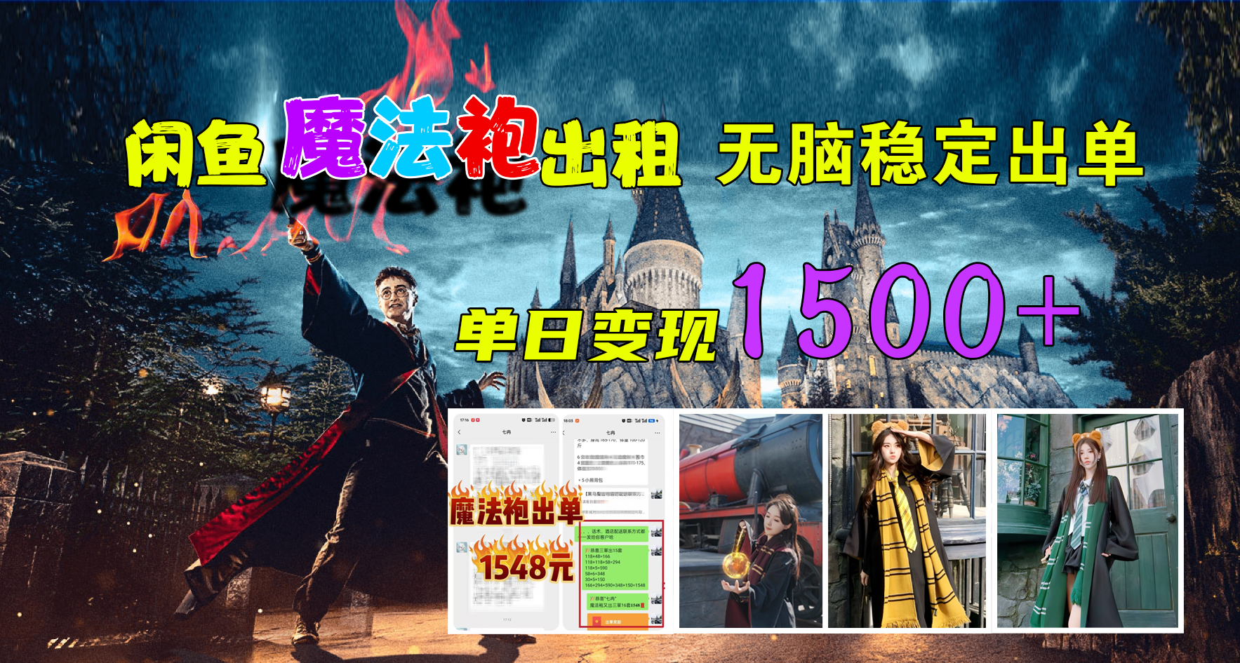 闲鱼魔法袍出租，无脑稳定出单，单日变现1500+-布丁源码-专业的网站源码代码分享平台!