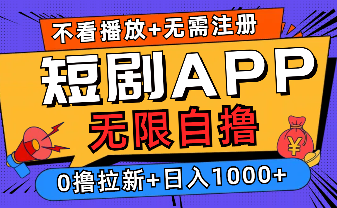 短剧app无限自撸，不看播放不用注册！0撸拉新日入1000+-布丁源码-专业的网站源码代码分享平台!