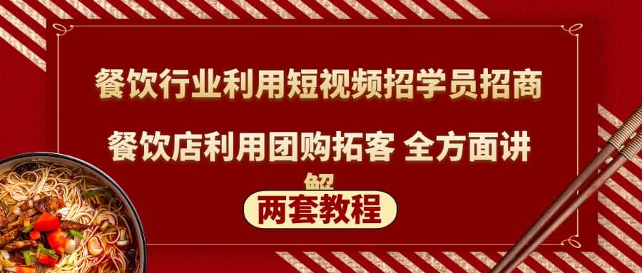 餐饮行业利用短视频招学员招商+餐饮店利用团购拓客 全方面讲解(两套教程)-布丁源码-专业的网站源码代码分享平台!