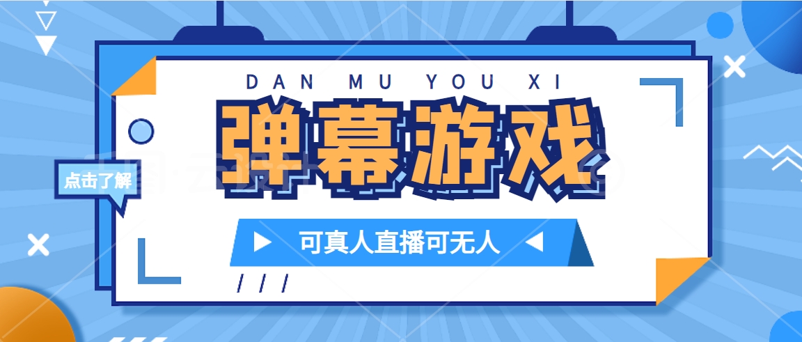 抖音自家弹幕游戏，不需要报白，日入1000+-布丁源码-专业的网站源码代码分享平台!