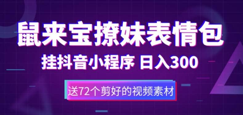 鼠来宝撩妹表情包，通过抖音小程序变现，日入300+（包含72个动画视频素材）-布丁源码-专业的网站源码代码分享平台!