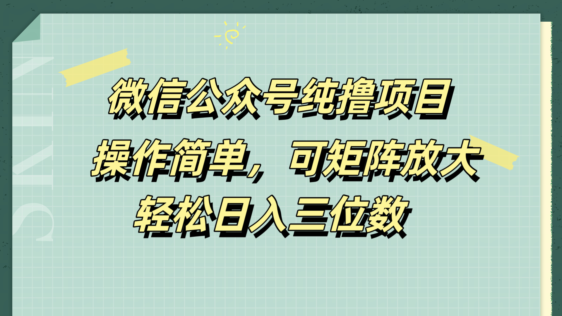 微信公众号纯撸项目，操作简单，可矩阵放大，轻松日入三位数-布丁源码-专业的网站源码代码分享平台!