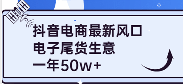 抖音电商最新风口，利用信息差做电子尾货生意，一年50w+（7节课+货源渠道)-布丁源码-专业的网站源码代码分享平台!