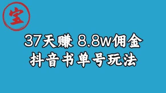 宝哥0-1抖音中医图文矩阵带货保姆级教程，37天8万8佣金【揭秘】-布丁源码-专业的网站源码代码分享平台!