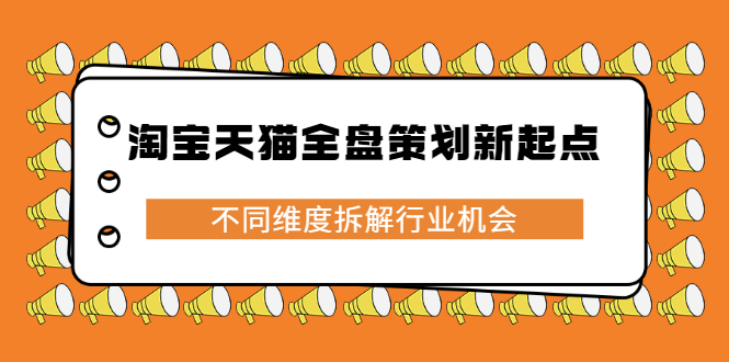 淘宝天猫全盘策划新起点，不同维度拆解行业机会-布丁源码-专业的网站源码代码分享平台!