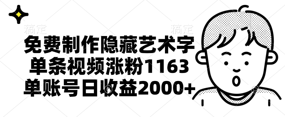 免费制作隐藏艺术字，单条视频涨粉1163，单账号日收益2000+-布丁源码-专业的网站源码代码分享平台!