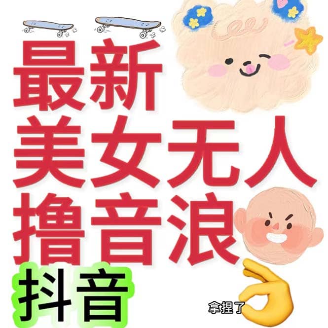抖音最新收费2980美女无人撸音浪日收益几百到几千（详细教程玩法）-布丁源码-专业的网站源码代码分享平台!