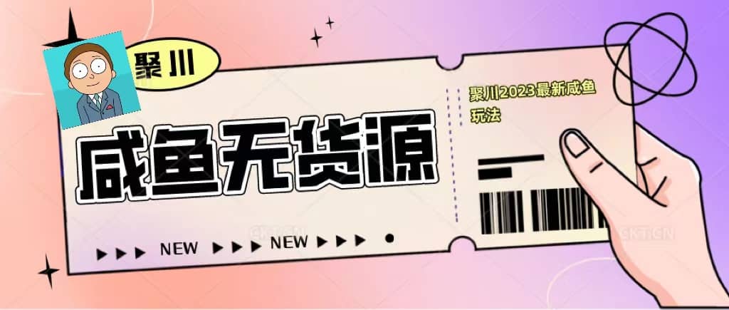 聚川2023闲鱼无货源最新经典玩法：基础认知+爆款闲鱼选品+快速找到货源-布丁源码-专业的网站源码代码分享平台!